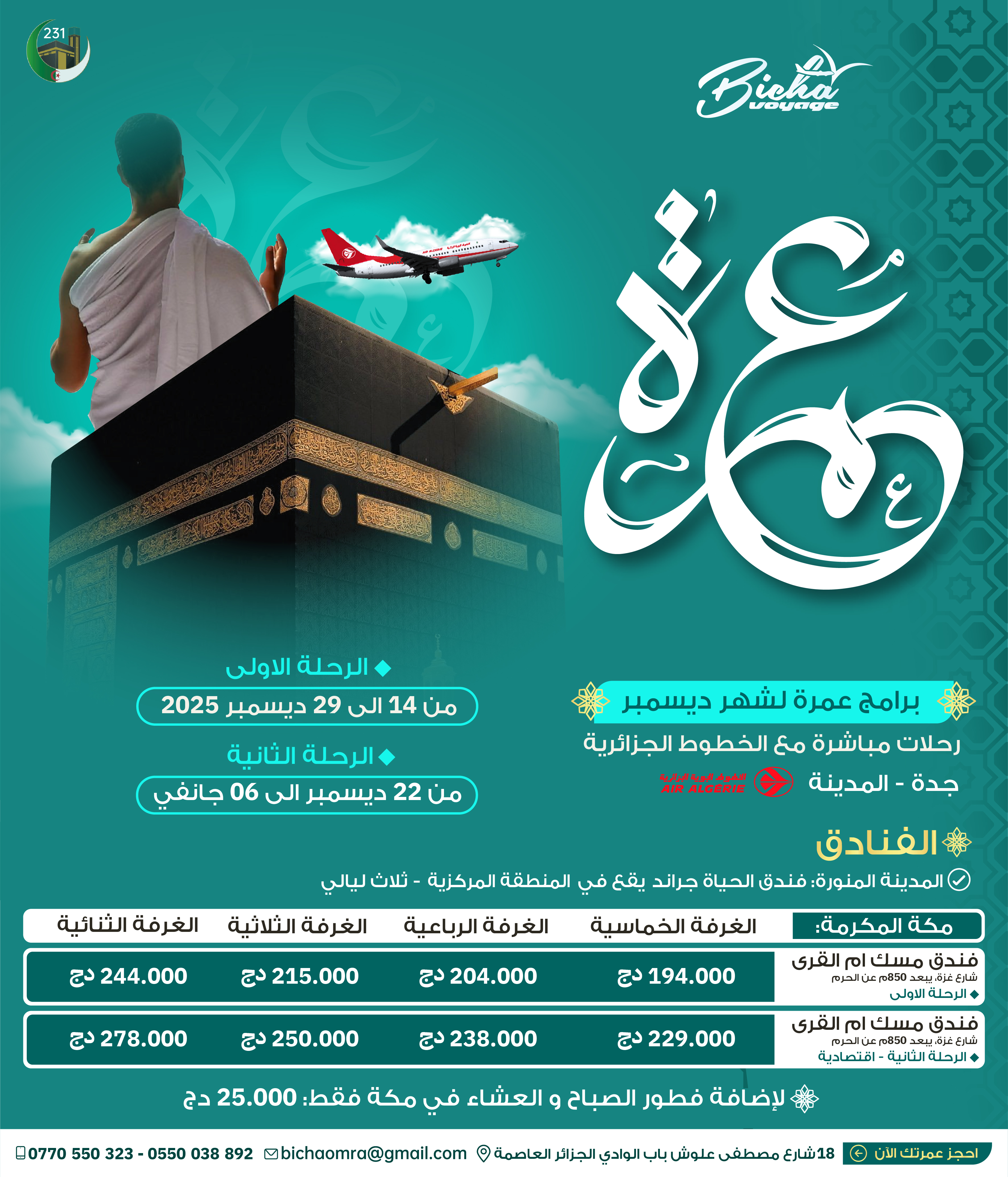 عمرة ديسمبر