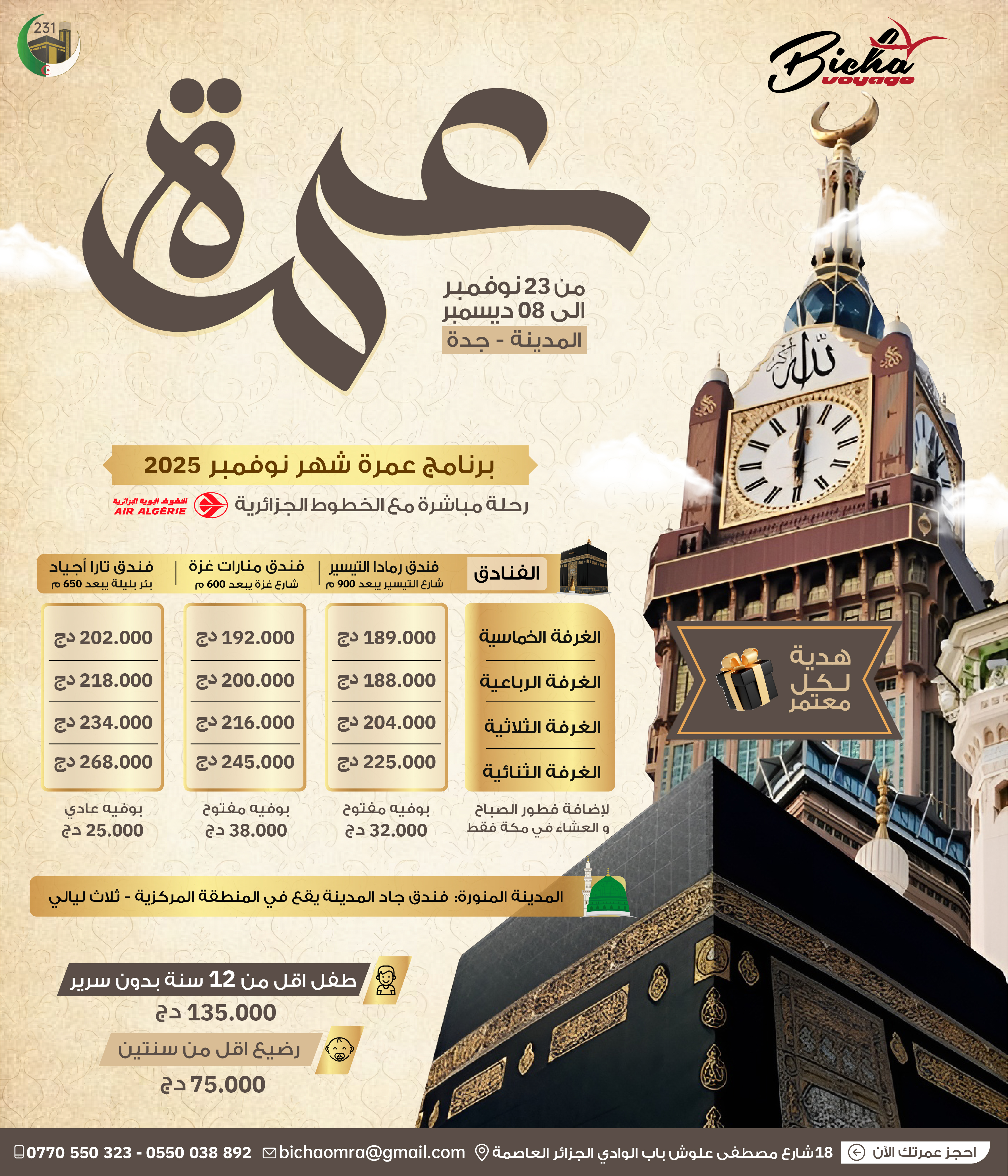 عمرة أواخر نوفمبر